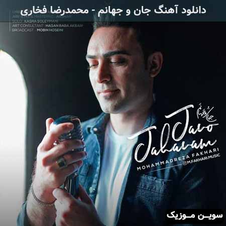 دانلود اهنگ جان و جهانم محمدرضا فخاری